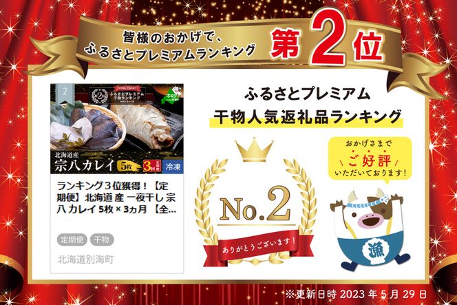 ランキング第2位獲得！ 【定期便】北海道 産 一夜干し 宗八 カレイ 5枚 × 3ヵ月 【全 3回 】