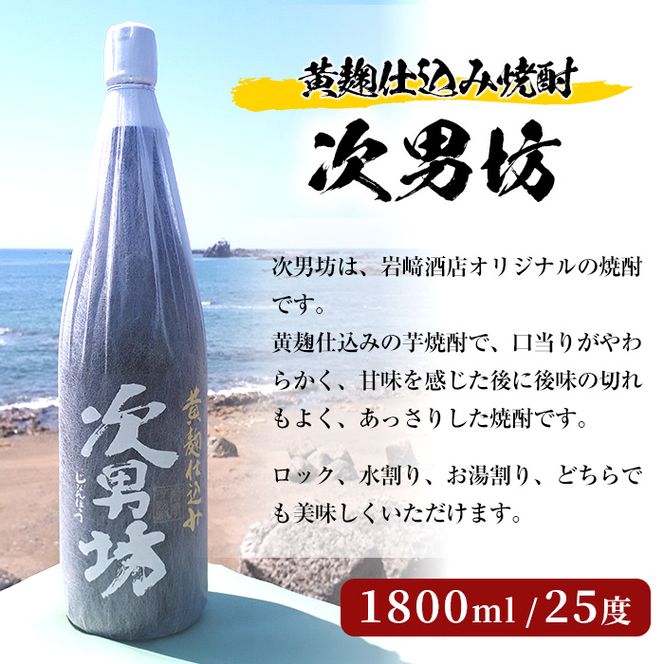 ＜Aセット＞岩崎酒店オリジナル焼酎「次男坊・呑紅・海男児」(合計3本・各1800ml) 国産 一升瓶 セット 詰め合わせ 芋 本格焼酎 芋焼酎 お酒 アルコール【岩崎酒店】akn019-33