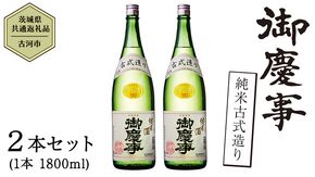 【茨城県共通返礼品／古河市】御慶事 純米古式造り 1.8L ２本セット 日本酒 お酒 地酒 一升 家飲み お祝い [CB003ya]