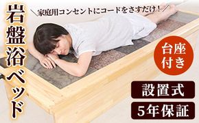 ＜設置式＞岩盤浴ベッド台座付き 5年保証付き！(ラジウム4枚・ゲルマニウム4枚・トルマリン2枚・麦飯石2枚)岩盤浴 家庭用 自宅用 ヒート 発汗【梅研本舗ジャパン】akn047-22