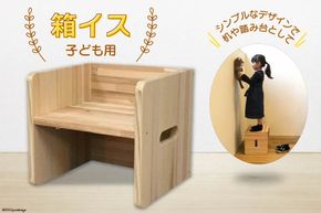 ＜多用途＞箱イス こども用 ／ 椅子 踏み台 木製 [センティード 埼玉県 小川町 126]