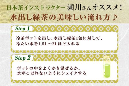 水出し緑茶 ティーバッグ《60日以内に出荷予定(土日祝除く)》たっぷり7袋セット 熊本県 大津町産 株式会社 瀬川製茶---so_sgwmizutea_60d_24_13500_7bags---