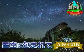 星空に包まれて<写真・A3サイズ1枚> 年内配送 年内発送 北海道 釧路町 釧路超 特産品　121-1921-127