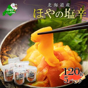 天然 赤ホヤ の 塩辛 360g (120g×3パック)【SS0000021】