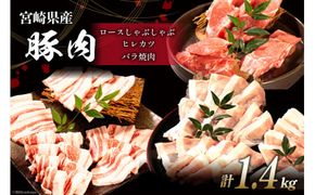 豚肉 宮崎県産 豚のトンカツ・焼肉・しゃぶしゃぶセット 計1.4kg [ミヤチク 宮崎県 日向市 452060606] 肉 ヒレ ロース バラ 冷凍