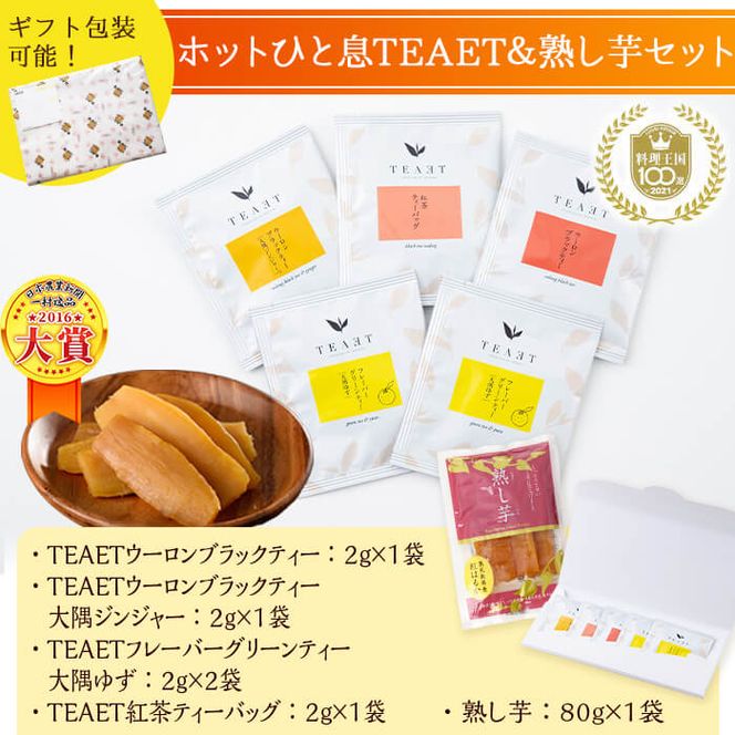 フレーバーティーTEAET 5袋＆熟し芋80g！ホッとひと息セット p7-023