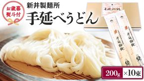 【 お歳暮 熨斗付き 】 新井製麺所 の 手延べ うどん 乾麺 麺 めん 贈答 ギフト [BE001ci]