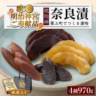 奈良漬 「琥珀漬」 ( うり / きゅうり / 大根 ) 紙箱入り 970g【明治神宮ご奉献品】《築上町》【有限会社奈良漬さろん安部】 ギフト 贈り物 贈答 [ABAE011]