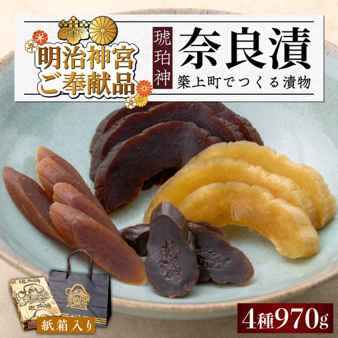 奈良漬 「琥珀漬」 ( うり / きゅうり / 大根 ) 紙箱入り 970g【明治神宮ご奉献品】《築上町》【有限会社奈良漬さろん安部】 ギフト 贈り物 贈答 [ABAE011]