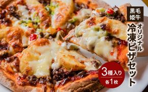 黒毛姫牛　オリジナル冷凍ピザセット　K328-015