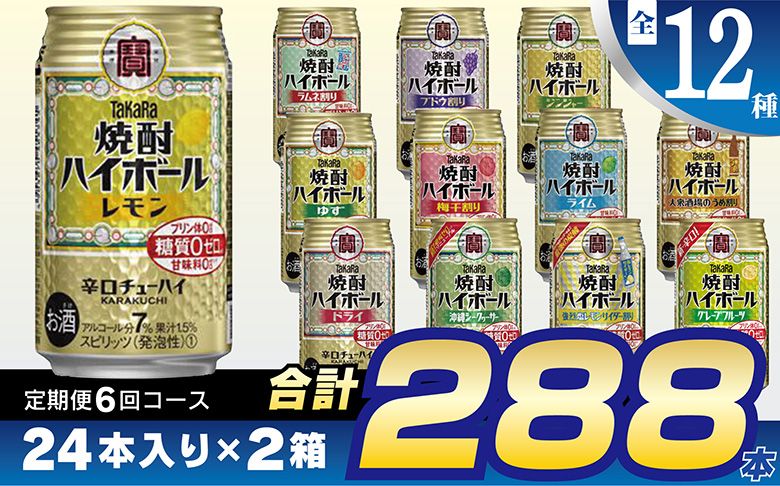 CE127「焼酎ハイボール」350ml 全12種定期便6回コース