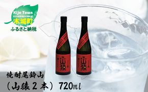 ＜焼酎尾鈴山（山猿2本）720ml＞ K08_0001_3