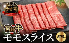 ＜宮崎牛 モモ スライス500ｇ＞ K18_0018_5