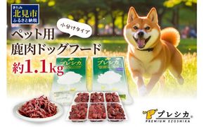 プレシカコンビ 小分けタイプ 約1.1kg ペット用鹿肉ドッグフード パラパラミンチ・ロースぶつ切り ( ペット ドッグフード 犬 鹿 鹿肉 エサ 安心 安全 )【079-0007】