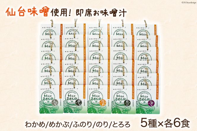 MISO SOUP 30食セット 5種×6食 [ムラカミ 宮城県 気仙沼市 20564107] 味噌汁 みそ汁 インスタント 即席 簡単調理 常温 