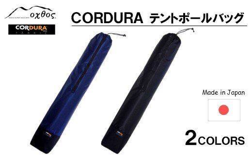 [R199] oxtos CORDURA テントポールバッグ 【ブラック】