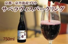 【丹波ワイン】京丹後産サペラヴィスパークリング 丹波ワイン　750ml　NZ00003