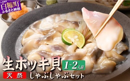 生ホッキ貝しゃぶしゃぶセット1～2人前