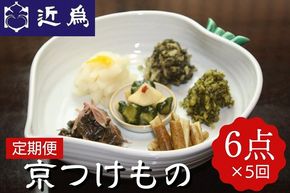 【定期便】《近為》四季の味わい　京つけものお楽しみ頒布会(漬物コース)※全５回