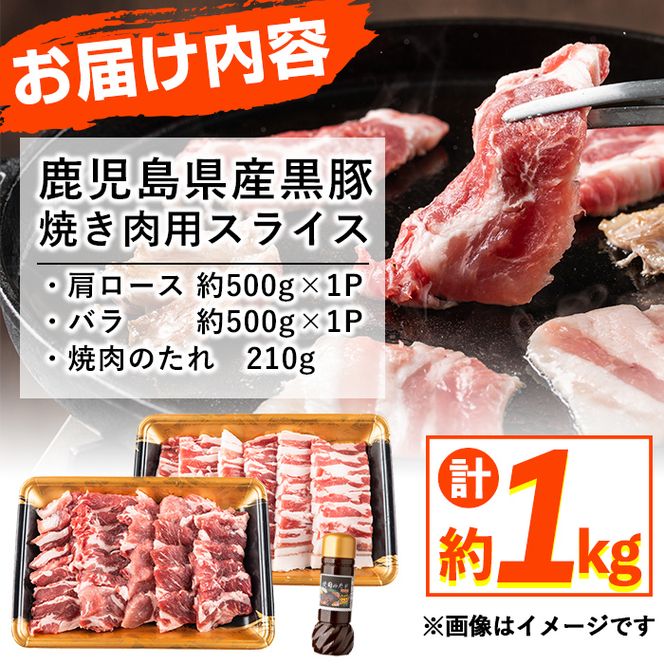 豚の飼養頭数日本一！鹿児島県産黒豚焼肉2種＆焼肉のたれセット計1kg(カタロース約500g・バラ約500g・たれ210g) a4-035