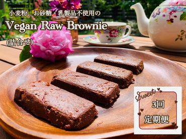 EG060_超濃厚チョコ ヴィーガンRawブラウニー4種詰合せ☆お砂糖・乳製品・小麦粉不使用の美味しくてキレイになるRawスィーツ【定期便全3回】(みやき町)