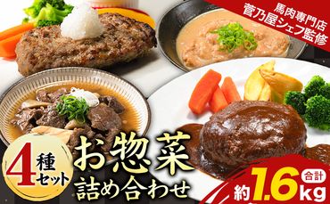 菅乃屋シェフのお惣菜詰め合わせ 4種セット 合計約1.6kg 《60日以内に出荷予定(土日祝除く)》監修 惣菜 お惣菜 馬肉ハンバーグ 馬肉デミハンバーグ 馬スジ煮込み 馬もつ味噌煮込み 人気 4種セット 送料無料 ギフト 馬肉専門店 熊本 南阿蘇村 千興ファーム---sms_fsfsouzai_60d_23_13500_4set---