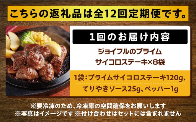 【全12回定期便】【福岡工場直送】ジョイフル プライム サイコロ ステーキ 8袋 ( てりやきソース + ペッパー付き)《築上町》【株式会社　ジョイフル】[ABAA032]