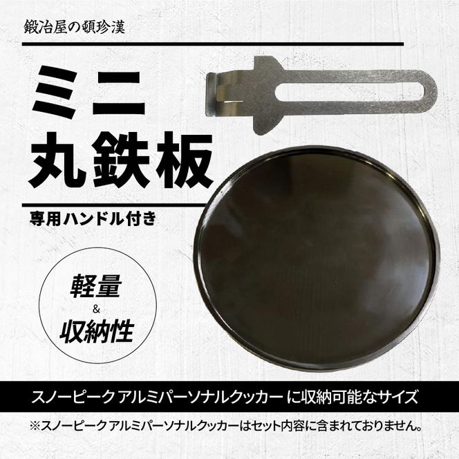 鍛冶屋の頓珍漢 C127T9 丸鉄板 9mm厚 3mm溝 ソロキャンプ用 専用ハンドル付き スノーピーク アルミパーソナルクッカーサイズ［050S51］