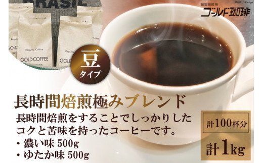 コーヒー 豆 長時間焙煎 極みブレンド 1kg[ゴールド珈琲]|濃い味 ゆたか味 ブラジル コロンビア 南米産 自家焙煎 大阪府 守口市 [2258]