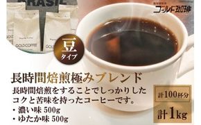 ゴールドコーヒーロースターズ 長時間焙煎 極みブレンド1kg (豆) [ゴールド珈琲 大阪府 守口市] [2258]