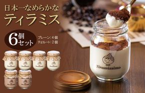 010B1115 日本一なめらかティラミス 6個セット（プレーン4個/チョコレート2個）【スイーツ デザート 瓶 御歳暮 お歳暮 ギフト 記念日 プレゼント 贈り物】