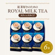 ロイヤルミルクティー 紅茶 8本 6個 合計48本 小分け スティックタイプ 紅茶 お手軽 ティー 静岡県 藤枝市 [PT0123-000047]