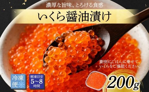 3584. いくら イクラ 醤油漬け いくら醤油漬け イクラしょうゆ漬け 海鮮 200g 送料無料 北海道 弟子屈町