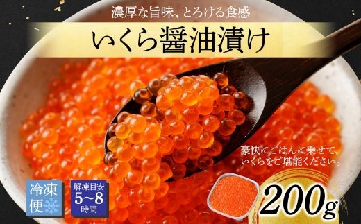 2923. いくら イクラ 醤油漬け いくら醤油漬け イクラしょうゆ漬け 海鮮 200g 送料無料 北海道 弟子屈町