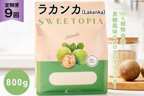 甘味料 スイートピア ラカンカ【9回定期便】顆粒800g×1袋（計9袋お届け） カロリーゼロ 天然甘味料 糖質制限 ≪砂糖と同じ甘さ≫ [ツルヤ化成工業株式会社 山梨県 韮崎市 20742629] ゼロカロリー 糖類ゼロ 天然甘味料  お菓子 砂糖 羅漢果 ダイエット 低カロリー ロカボ 糖質制限 置き換えダイエット