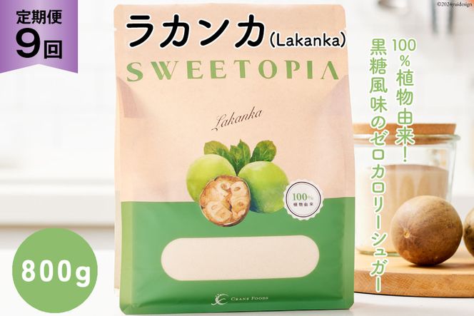 甘味料 スイートピア ラカンカ【9回定期便】顆粒800g×1袋（計9袋お届け） カロリーゼロ 天然甘味料 糖質制限 ≪砂糖と同じ甘さ≫ [ツルヤ化成工業株式会社 山梨県 韮崎市 20742629] ゼロカロリー 糖類ゼロ 天然甘味料  お菓子 砂糖 羅漢果 ダイエット 低カロリー ロカボ 糖質制限 置き換えダイエット