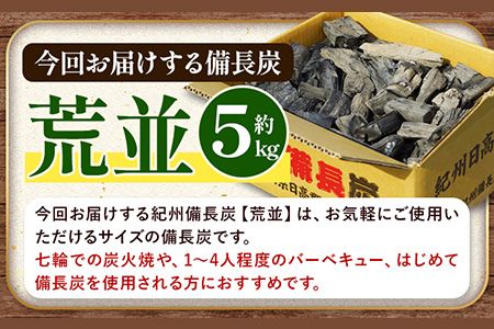 紀州備長炭 荒並 約5kg 望商店 《30日以内に出荷予定(土日祝除く)》 和歌山県 日高川町 備長炭 紀州備長炭 炭 約5kg 高級白炭---wshg_nzm4_30d_23_21000_5kg---