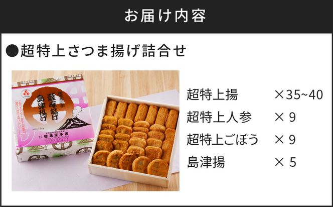 【5営業日以内に発送】超特上さつま揚げ詰合せ（A15）　K031-005