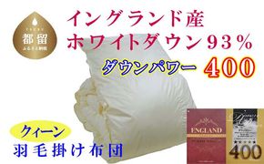 CK344　羽毛布団【イングランド産ホワイトダウン93%】羽毛掛け布団 220×210cm クィーン【ダウンパワー400】