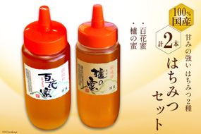 BH076 国産はちみつ 500g×2本セット（百花蜜1本・はぜ蜜1本）[ 国産 甘い はちみつ 蜂蜜 村木養蜂場 長崎県 島原市 ]