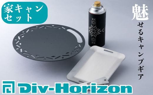 Div-Horizon 家キャンセット[高島屋選定品]