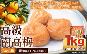 高級南高梅みかん梅 1kg 網代模様仕上紀州塗箱入り 澤株式会社《90日以内に出荷予定(土日祝除く)》和歌山県 日高町 梅干し みかん みかん梅 紀州南高梅 紀州塗 送料無料---wsh_swknum_90d_22_20000_1kg---