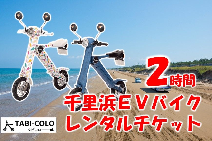 [X010] 千里浜EVバイク レンタルチケット(2時間コース)