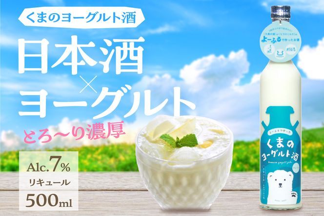 くまのヨーグルト酒 プレーン 1本 500ml　日本酒 ヨーグルト よーぐると 熊野酒造 ヒラヤ お酒　MT00001