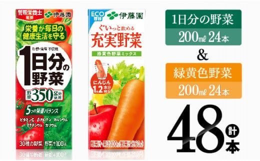 1日分の野菜&緑黄色野菜(紙パック)48本 [伊藤園 飲料類 野菜 緑黄色 野菜ジュース セット 詰め合わせ 飲みもの] [E7356]