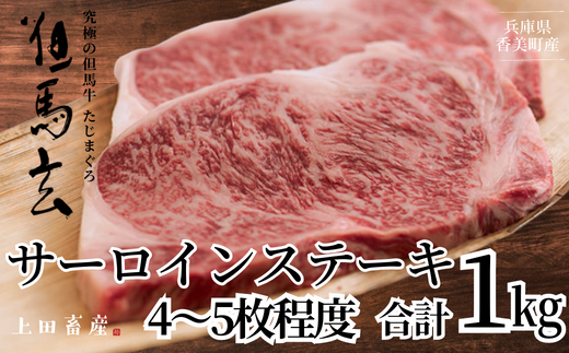 [但馬牛 究極の但馬牛 サーロインステーキ1kg 冷蔵]発送目安:ご入金後1ヶ月程度 配送日の指定はできません。「満天 青空レストラン」で紹介されました!但馬玄は脂肪融点が低い不飽和脂肪酸を多く含むマグロのようなあっさりとした脂が特徴です。天然素材を中心とした独自配合飼料で丁寧に育てています。牛肉 しゃぶしゃぶ すきやき 焼肉 ブランド 和牛 香美町 村岡 上田畜産 01-09