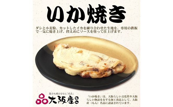 冷凍いか焼き いか・デラBOX (6枚)【MFid-3】｜旨訶不思議 大阪府 守口市 大阪 いか焼き いかやき イカ 名物 おやつ [0682]