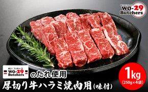 K2343 WO-29Butchersのたれ使用 厚切り牛ハラミ焼肉用 味付 1kg(250g×4袋)