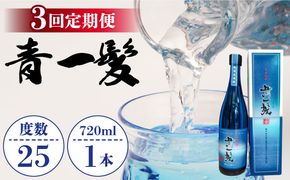 【3回定期便】本格 麦焼酎 青一髪 25° 720ml×1本 化粧箱入 / 贈答用 酒 焼酎 南島原市 / 久保酒造場 [SAY008]