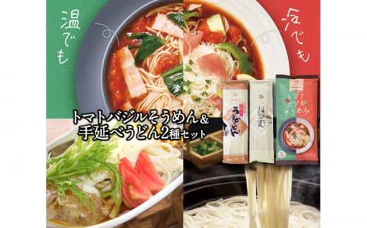 トマト バジル そうめん・ 手延べ うどん 2種 セット / 素麺 洋風 南島原市 / ふるせ [SAQ003] 